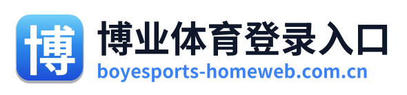 博业体育登录入口